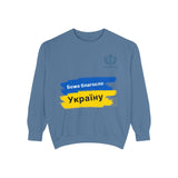 Bless Ukraine Sweatshirt — "Боже благослови Україну" Blue & Yellow Flag Design
