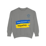 Bless Ukraine Sweatshirt — "Боже благослови Україну" Blue & Yellow Flag Design