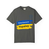 Ukraine Support T-Shirt — "Боже благослови Україну" (God Bless Ukraine)