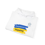Ukraine Pride Hoodie — "Боже благослови Україну" Blue & Yellow Flag Design