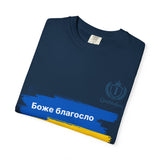 Ukraine Support T-Shirt — "Боже благослови Україну" (God Bless Ukraine)