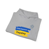 Ukraine Pride Hoodie — "Боже благослови Україну" Blue & Yellow Flag Design