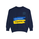 Bless Ukraine Sweatshirt — "Боже благослови Україну" Blue & Yellow Flag Design